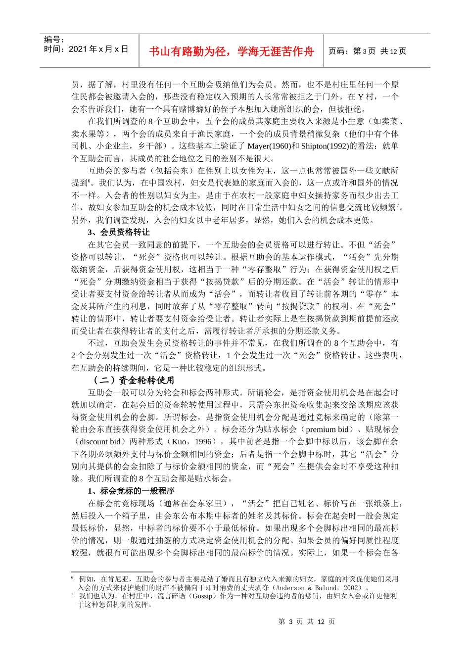 互助会的运作机制与现金流特征讲义_第3页