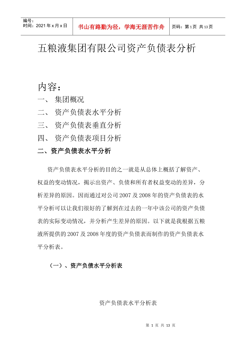 五粮液集团有限公司资产负债表分析_第1页