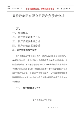 五粮液集团有限公司资产负债表分析
