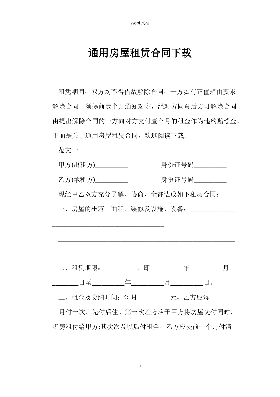 通用房屋租赁合同下载_第1页
