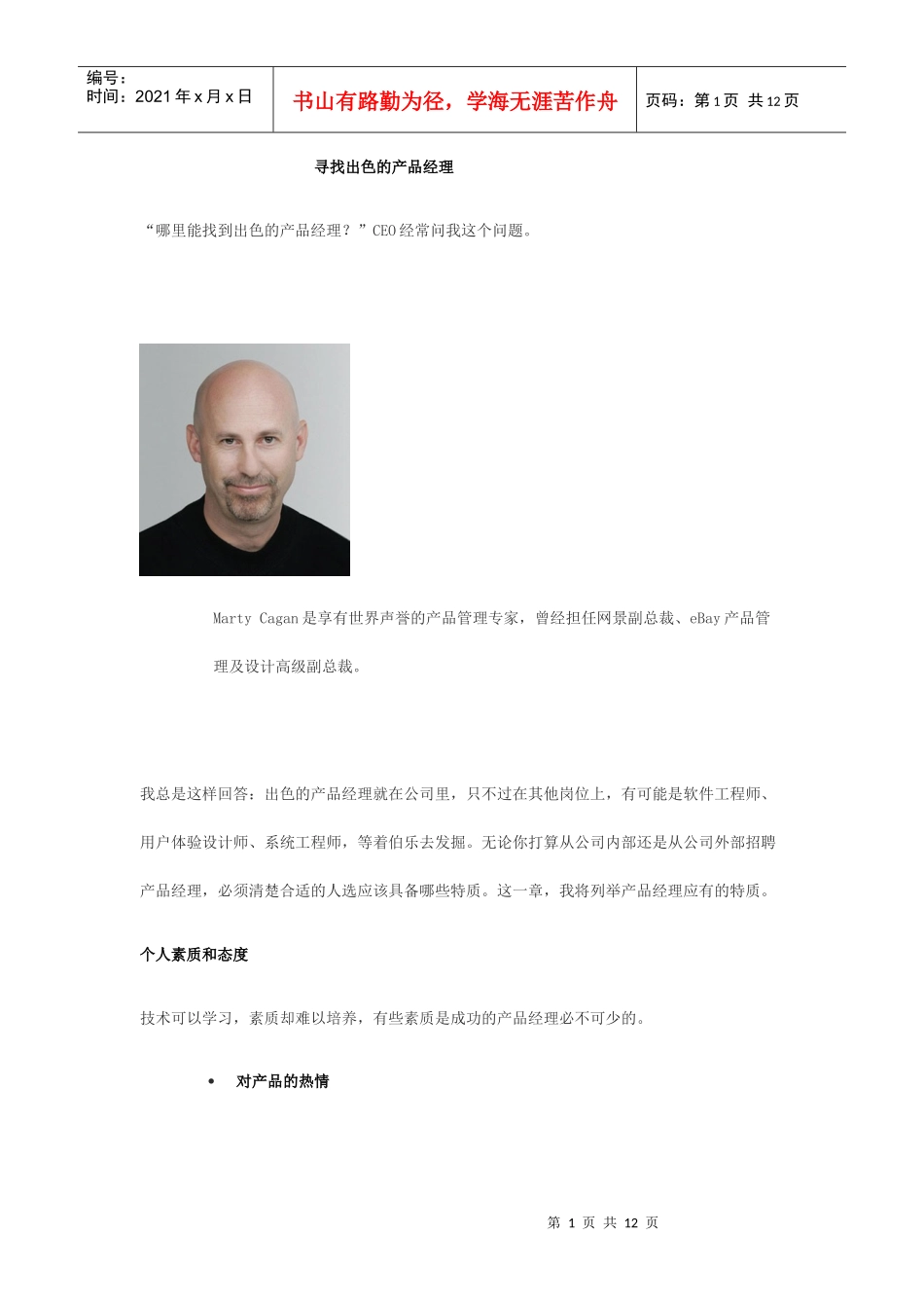 产品经理-如何招募出色产品经理的经验_第1页