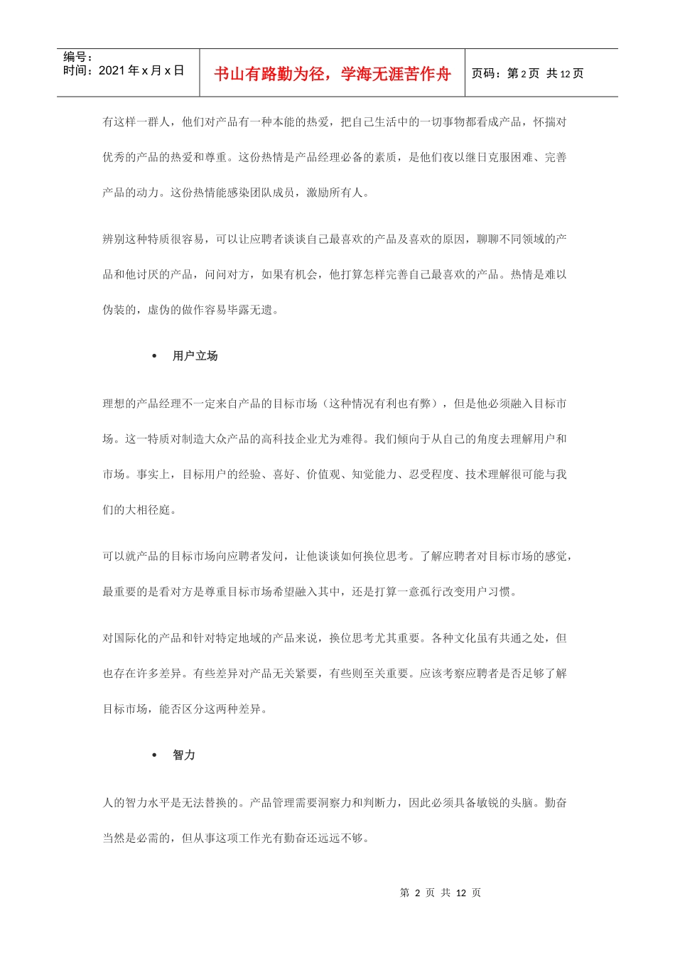 产品经理-如何招募出色产品经理的经验_第2页