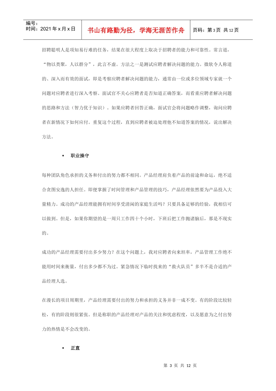 产品经理-如何招募出色产品经理的经验_第3页