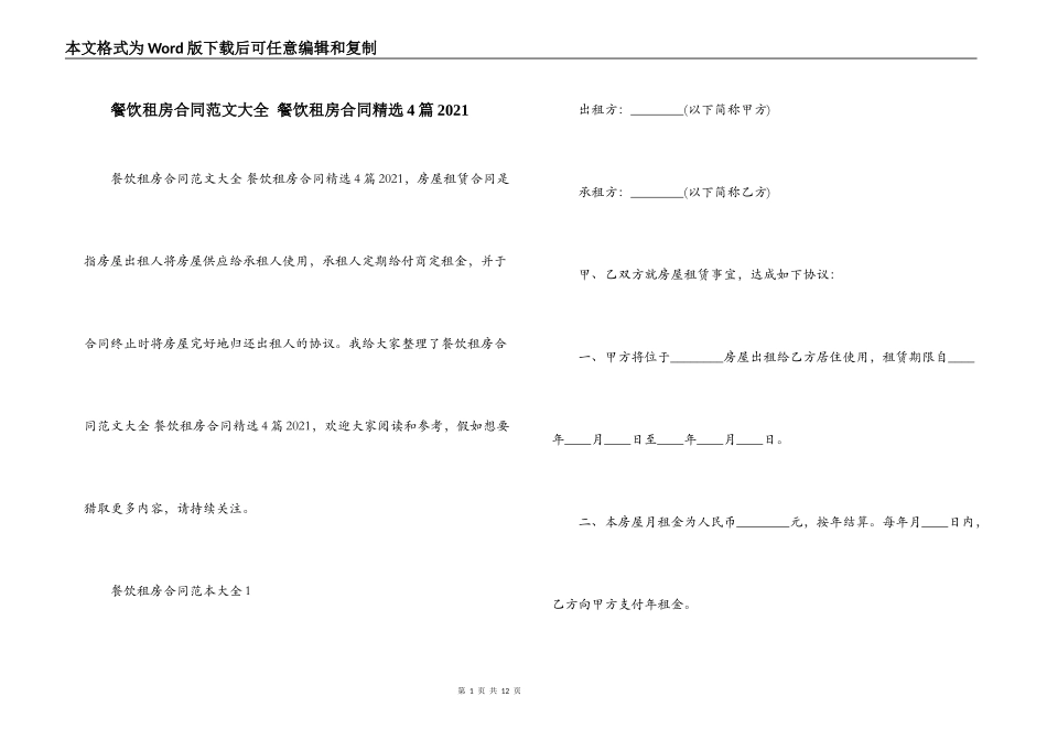 餐饮租房合同范文大全 餐饮租房合同精选4篇2021_第1页