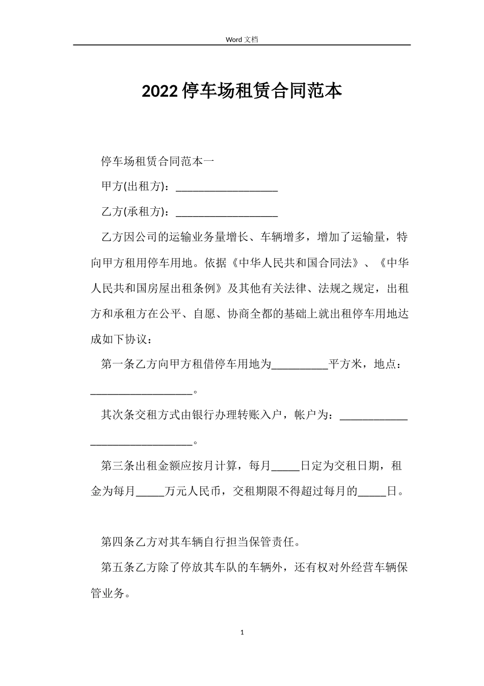 2022停车场租赁合同范本_第1页