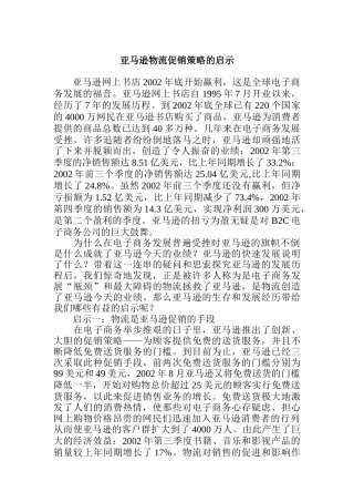 亚马逊的物流促销策略启示