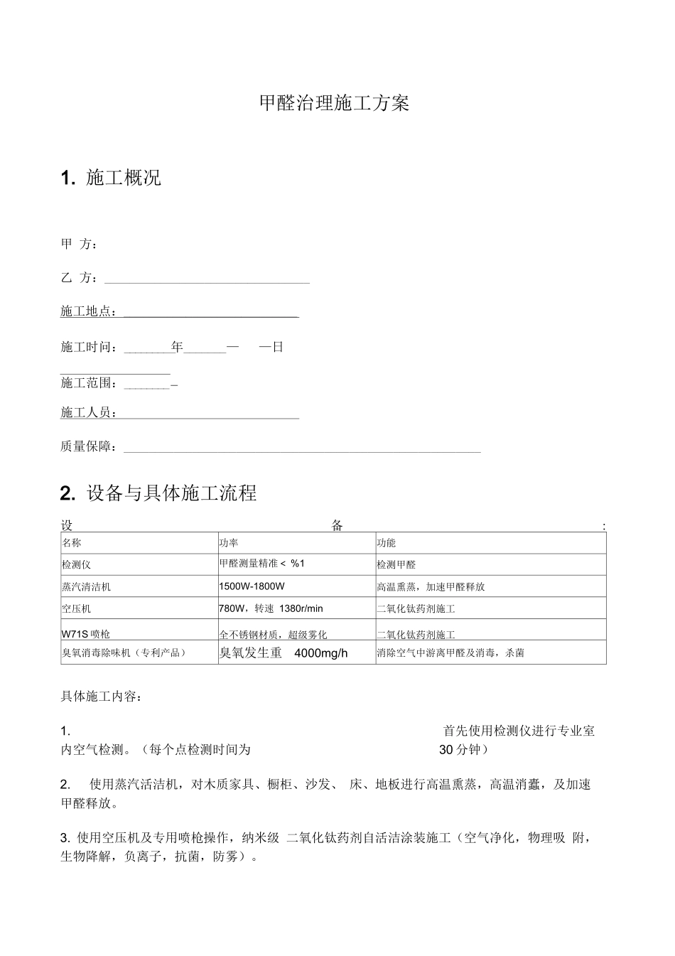 甲醛治理施工合同方案_第1页