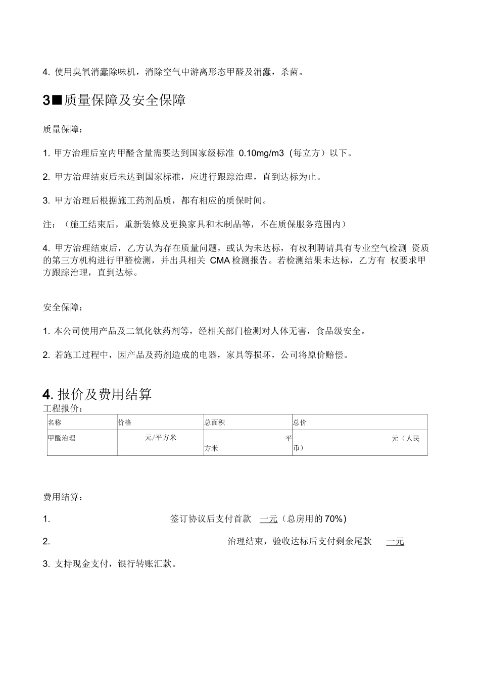 甲醛治理施工合同方案_第2页
