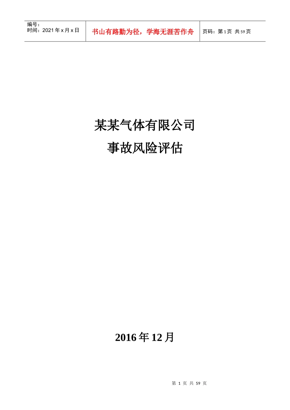 事故风险评估S_第1页