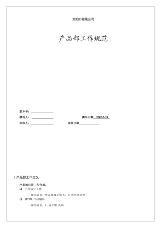 互联网企业产品部工作手册