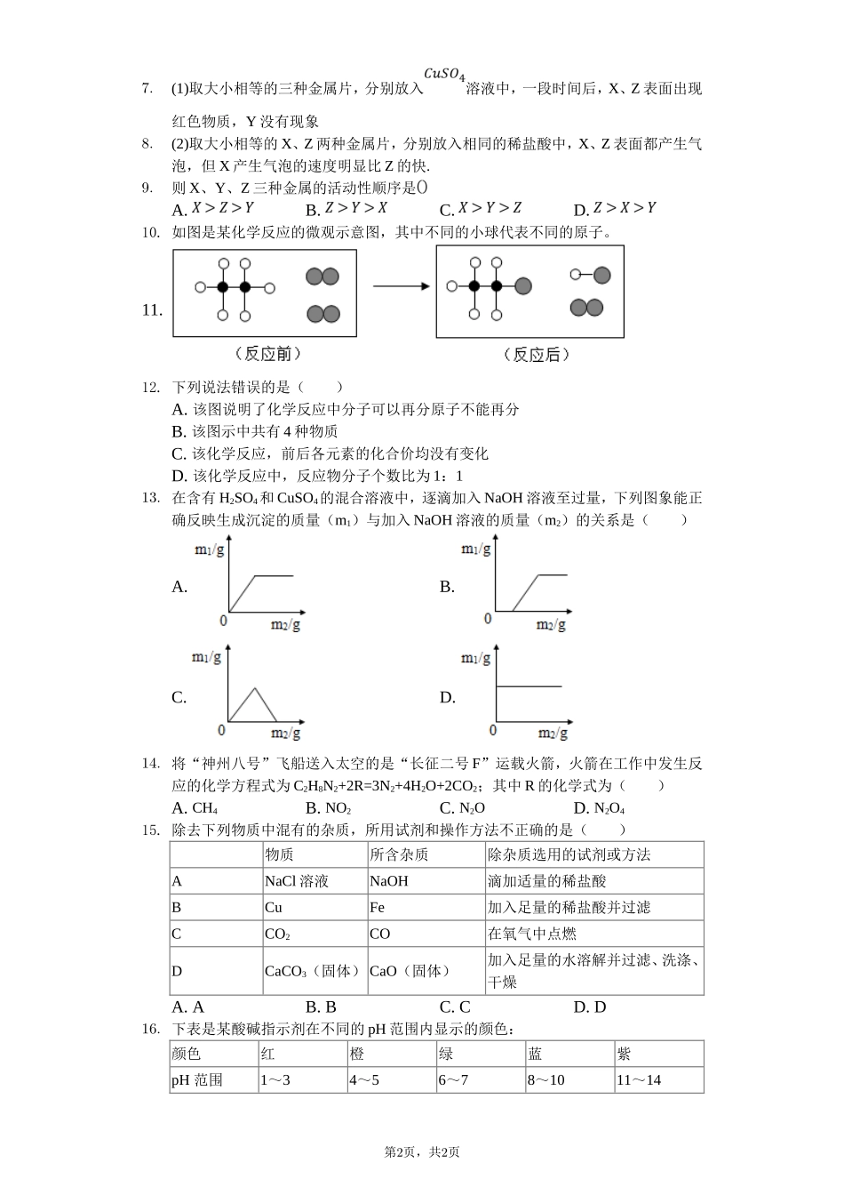 山东省德州市宁津县育新中学中考化学一模试卷_第2页