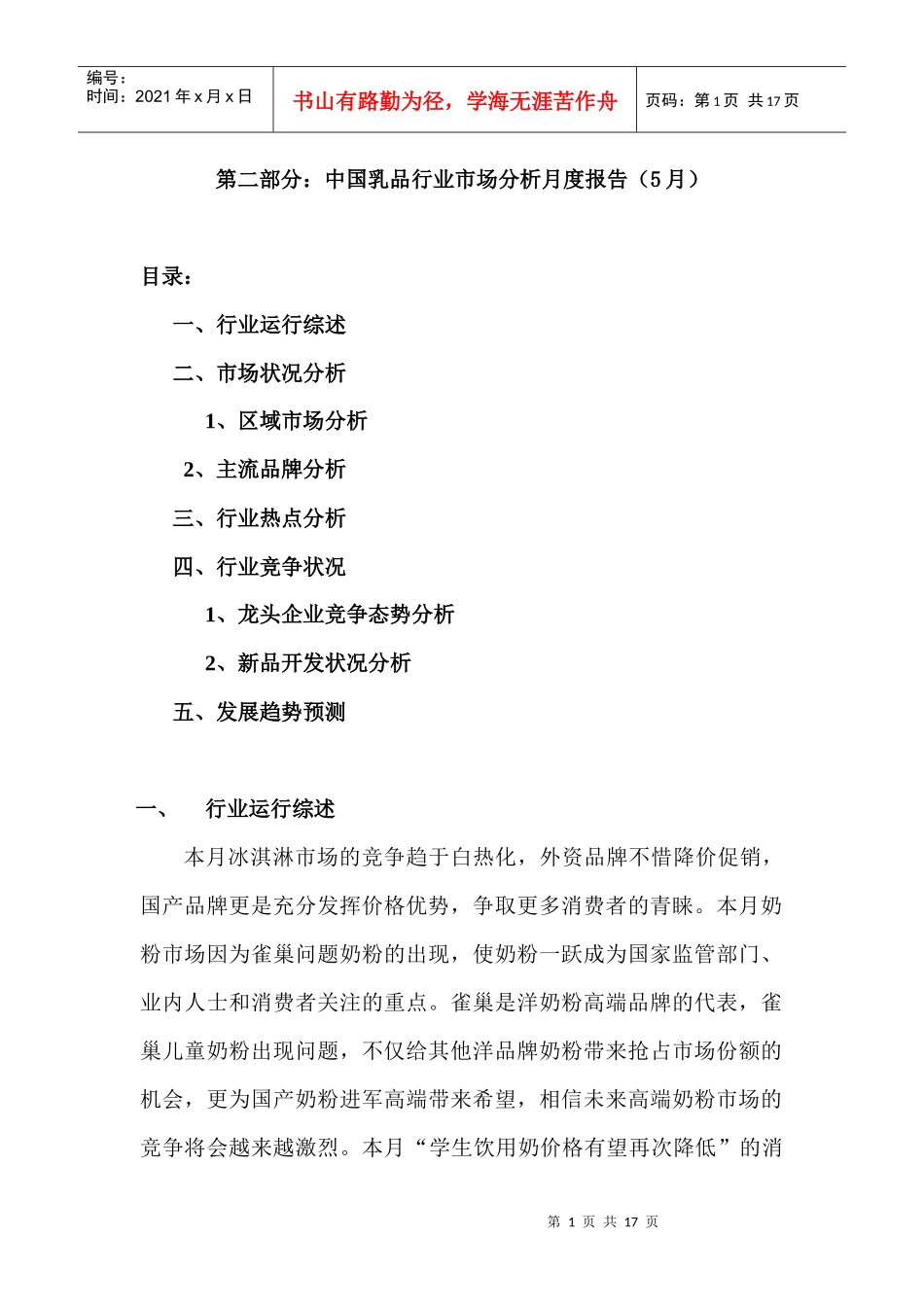 乳品行业市场分析月度报告（5月）_第1页