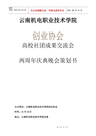 云南机电职业技术学院周年庆典策划书