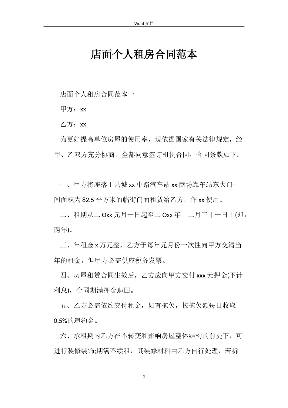 店面个人租房合同_第1页