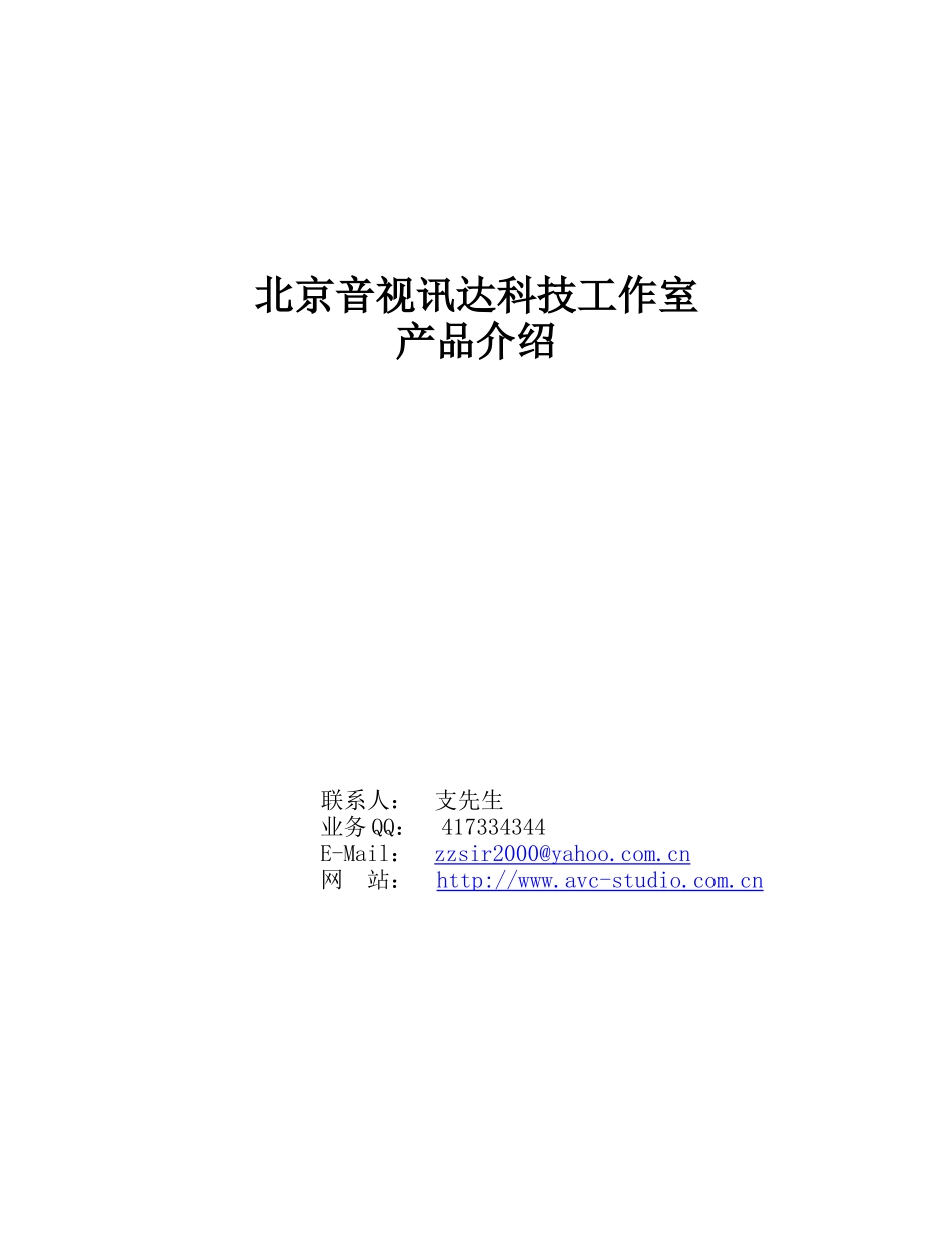 产品介绍-北京音视讯达科技工作室_第1页