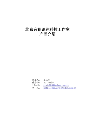 产品介绍-北京音视讯达科技工作室