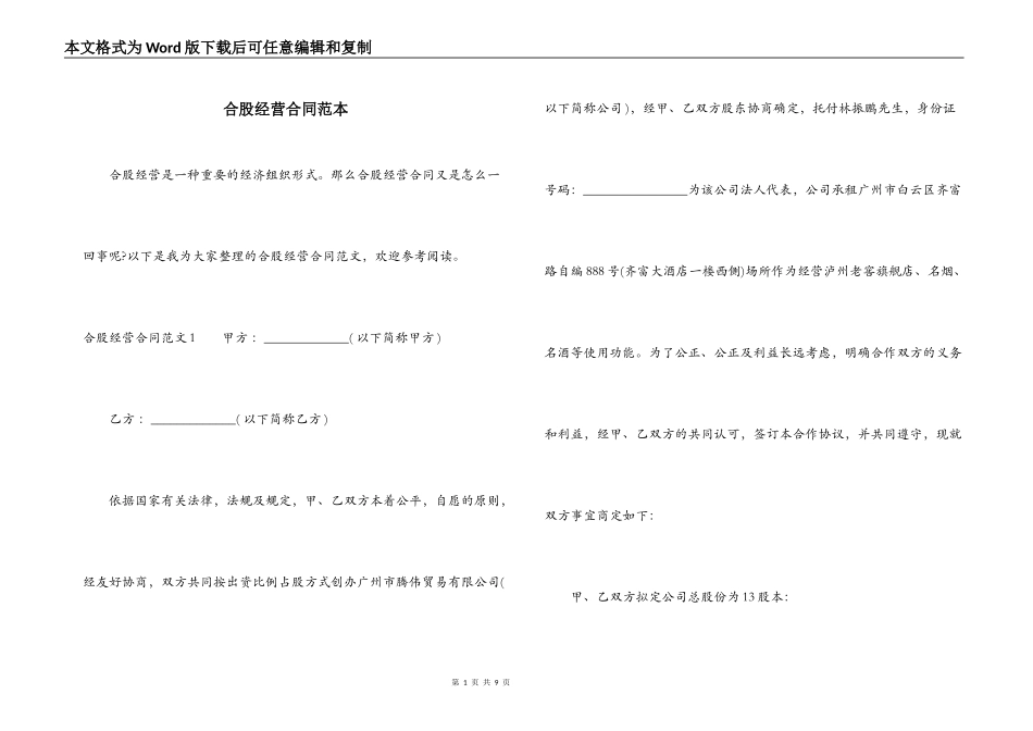 合股经营合同范本_第1页