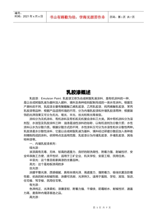 乳胶漆的简要概述