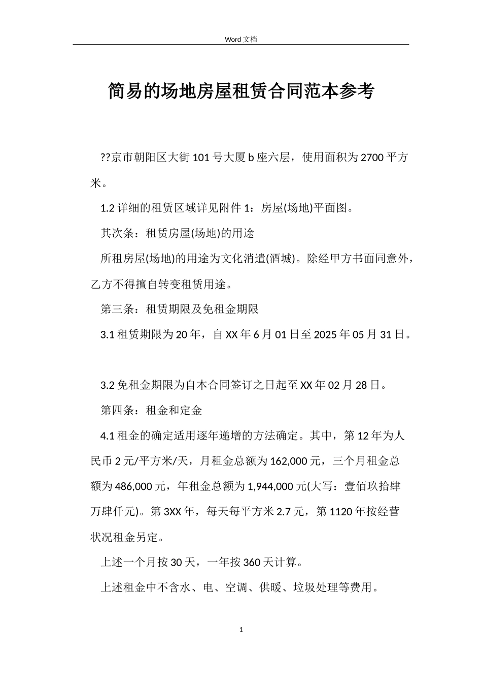简易的场地房屋租赁合同参考_第1页