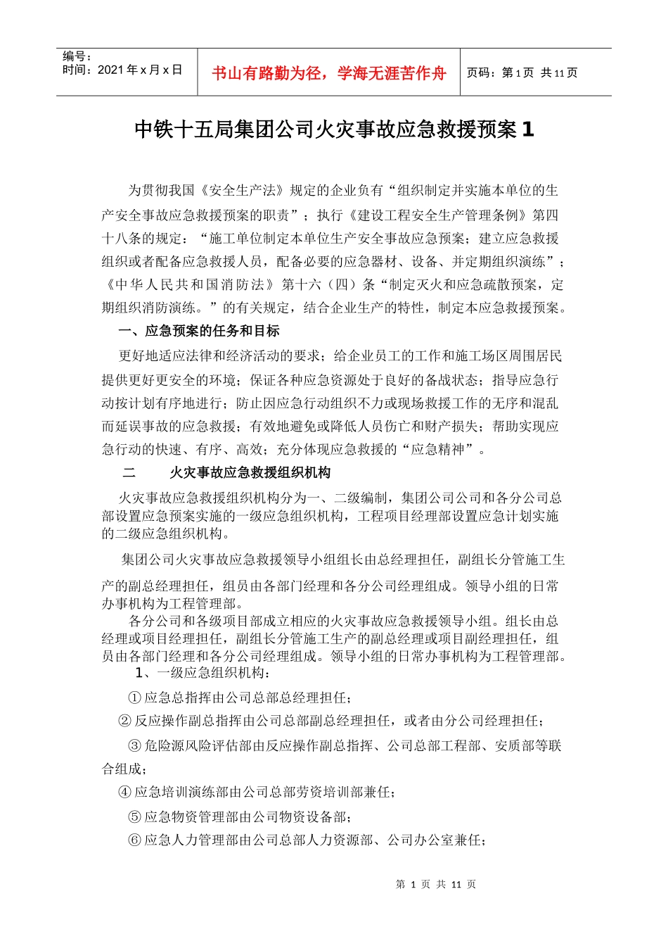 中铁十五局集团公司火灾事故应急救援预案1_第1页