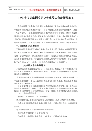 中铁十五局集团公司火灾事故应急救援预案1