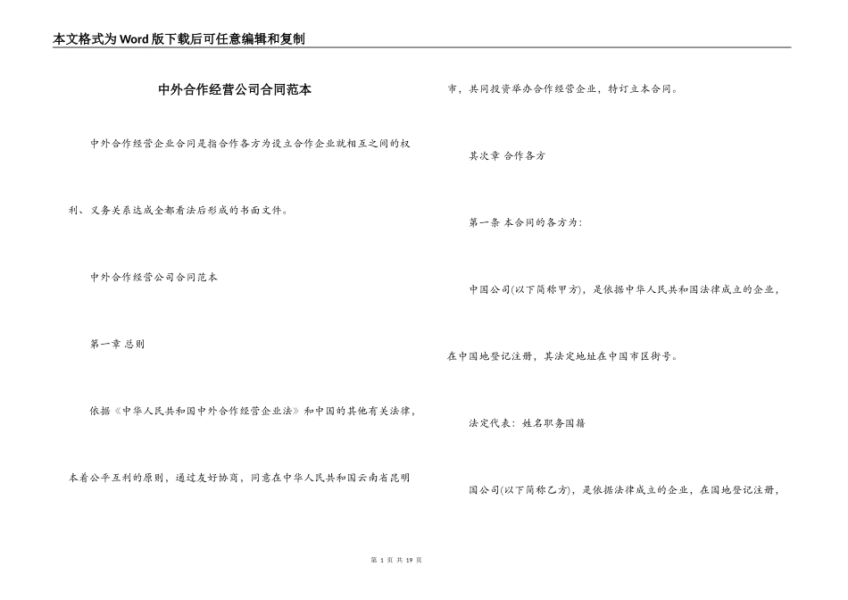 中外合作经营公司合同范本_第1页