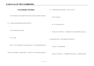 中外合作经营公司合同范本