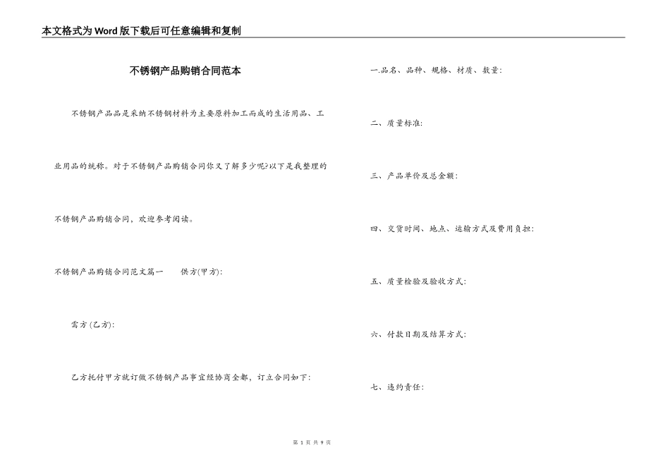 不锈钢产品购销合同范本_第1页