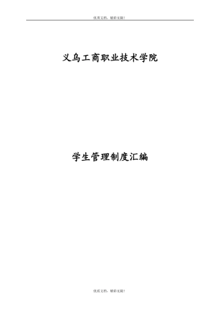 义乌工商职业技术学院学生管理制度汇编