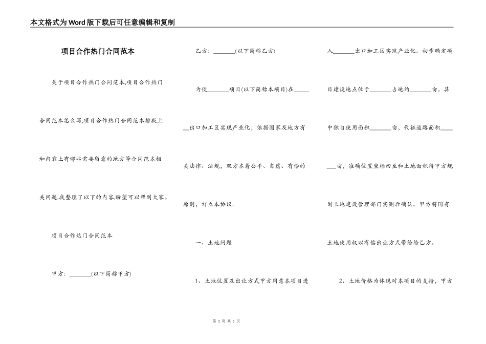项目合作热门合同范本_第1页