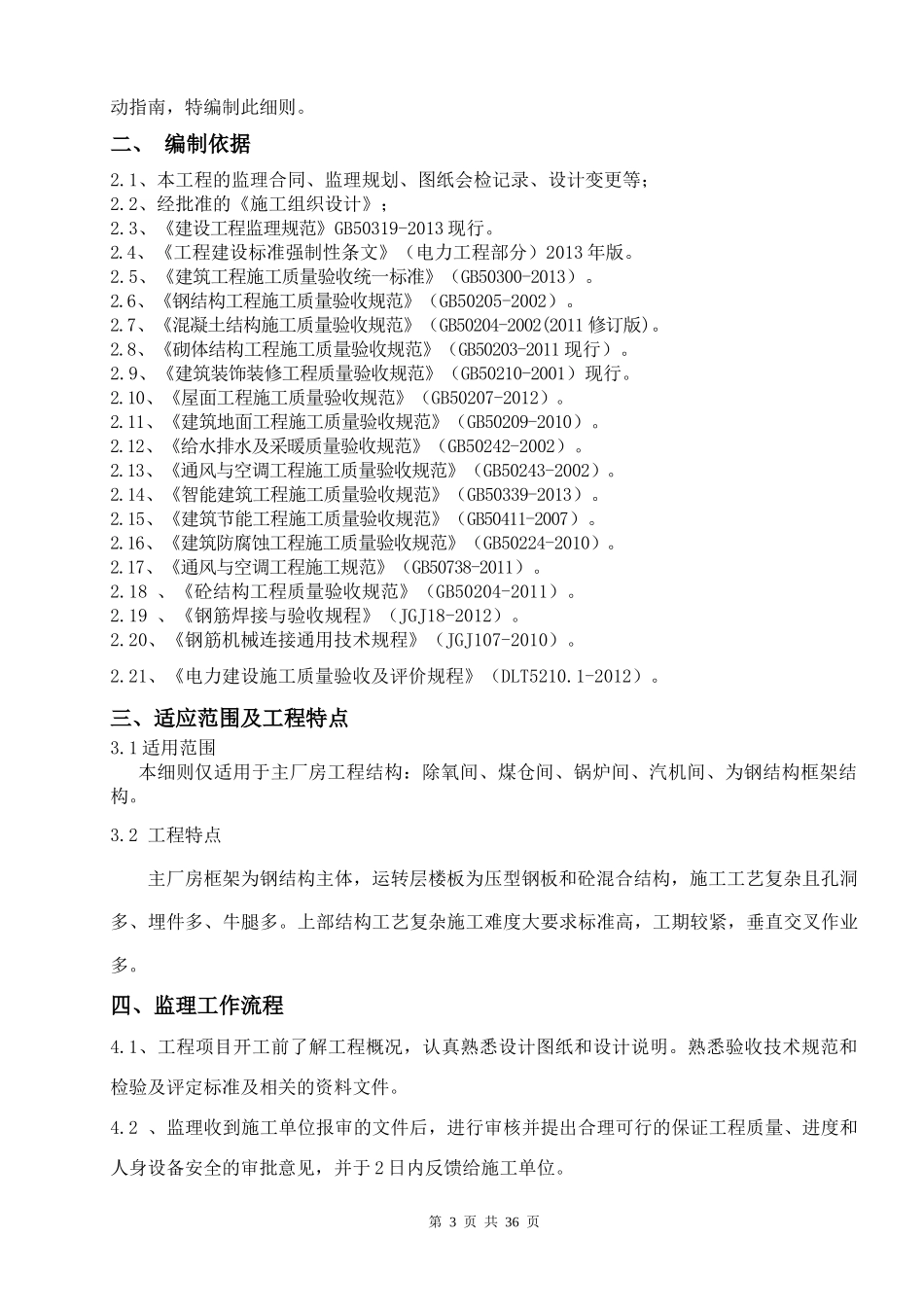 主厂房上部钢结构监理实施细则_第3页