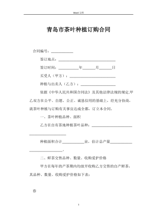 青岛市茶叶种植订购合同