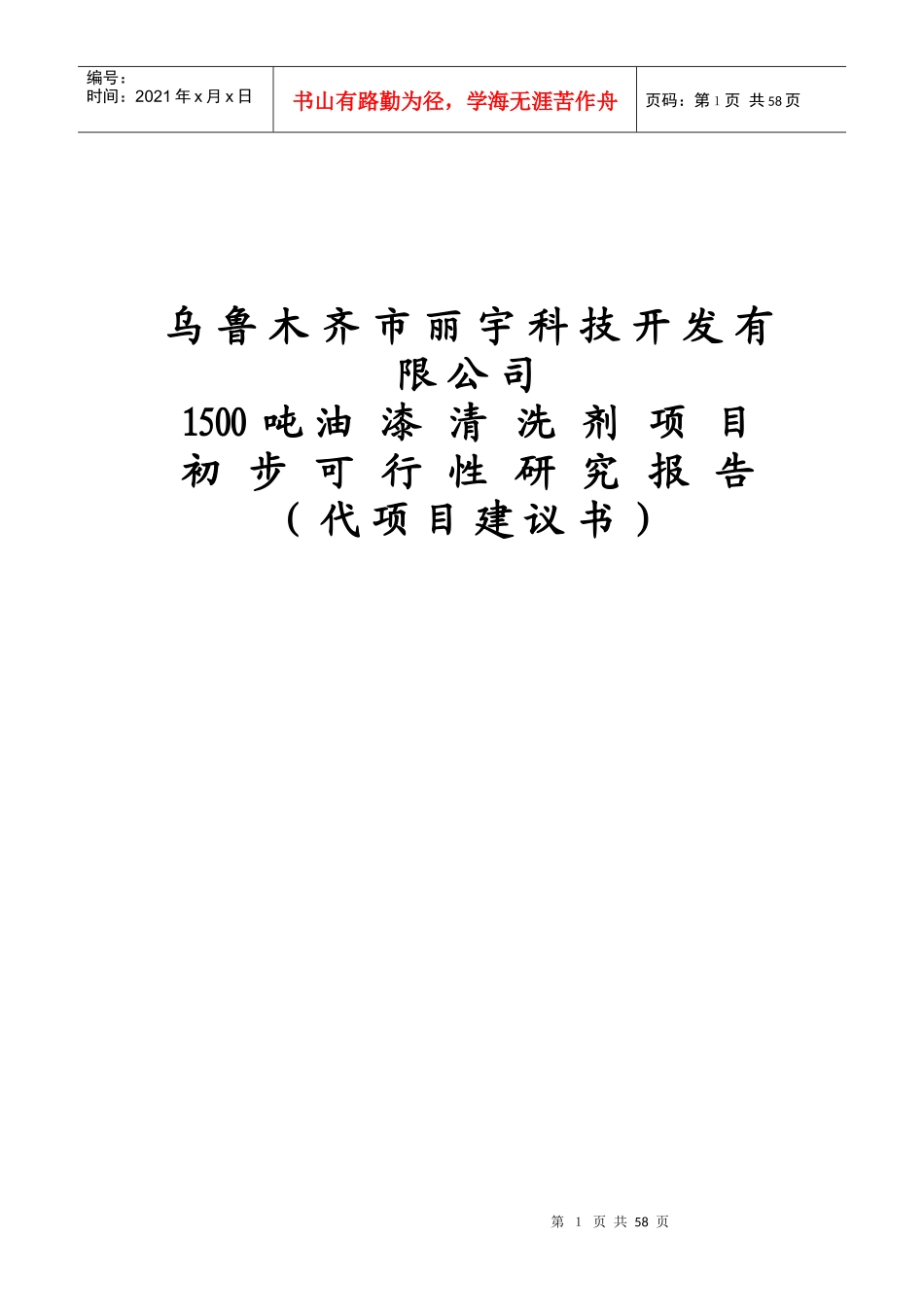 丽宇科技油漆清洗剂可行性研究报告_第1页
