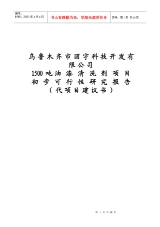 丽宇科技油漆清洗剂可行性研究报告