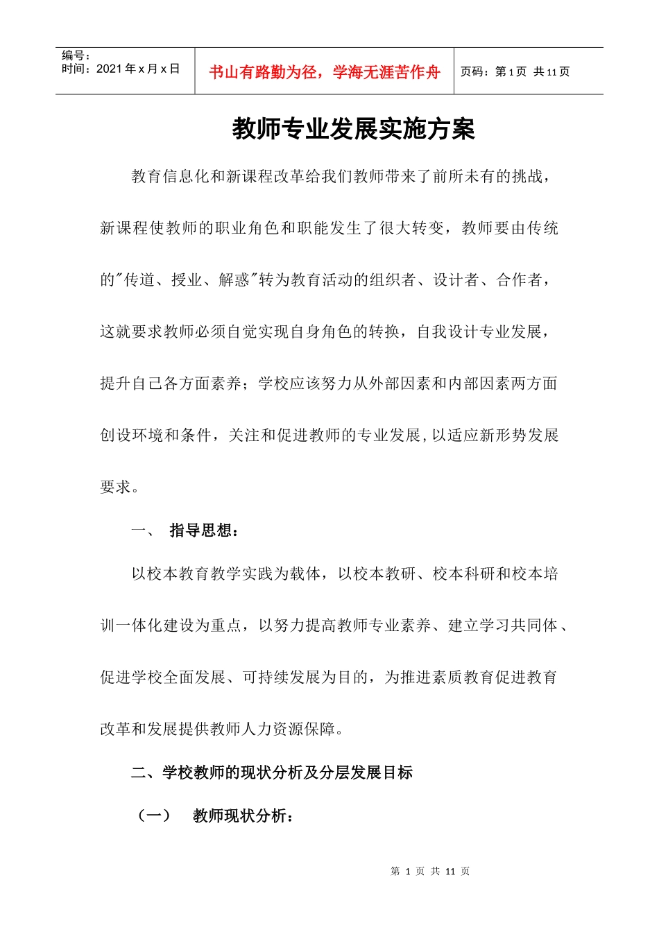 二龙小学教师专业发展实施方案_第1页