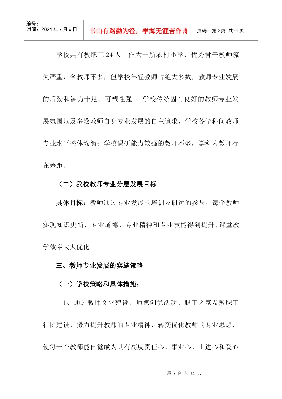 二龙小学教师专业发展实施方案_第2页