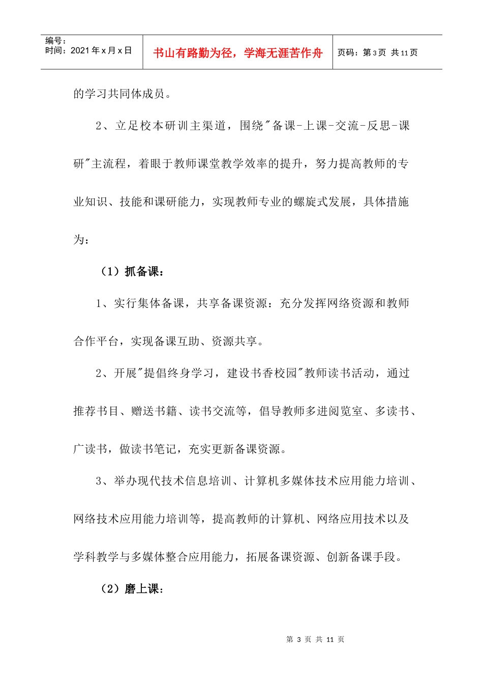 二龙小学教师专业发展实施方案_第3页