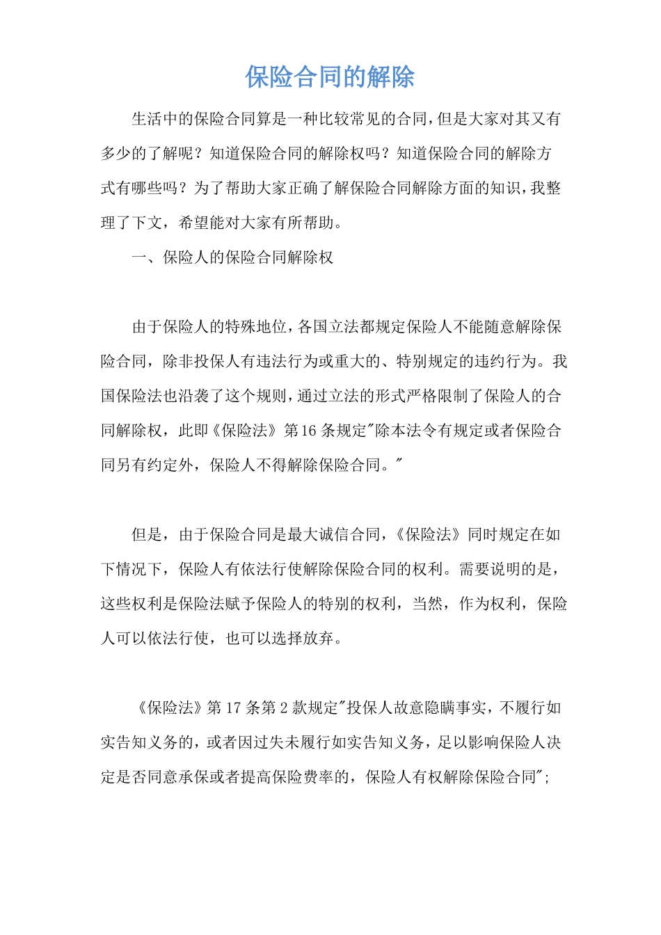 保险合同的解除_第1页