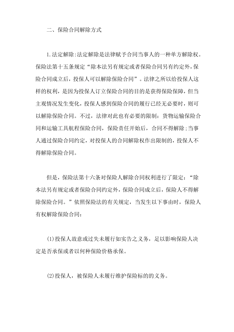 保险合同的解除_第2页