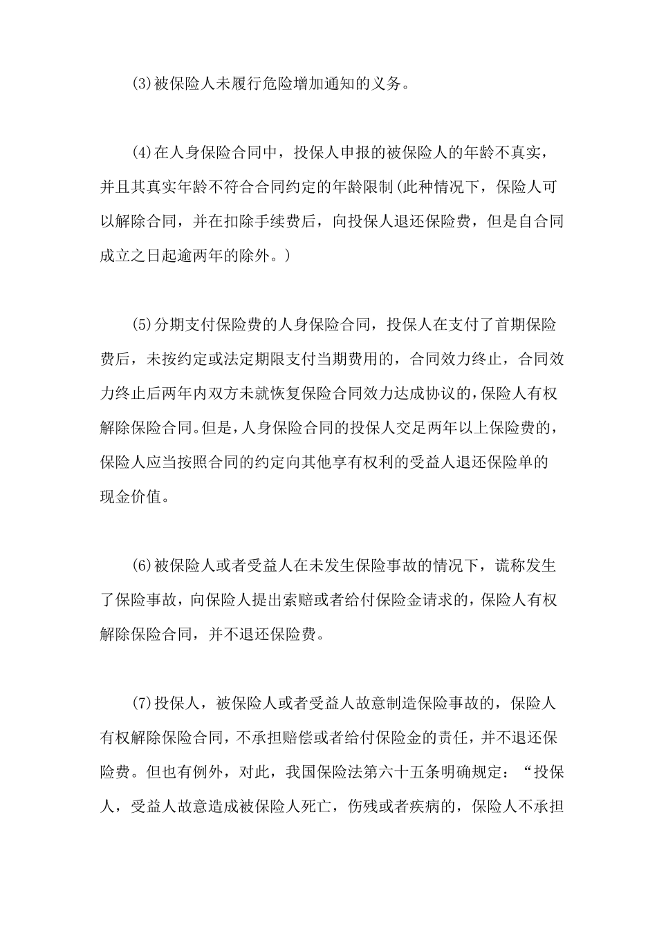 保险合同的解除_第3页