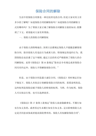 保险合同的解除