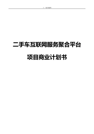 二手车互联网服务聚合平台项目商业计划书