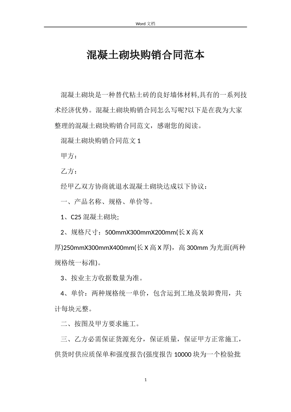 混凝土砌块购销合同_第1页