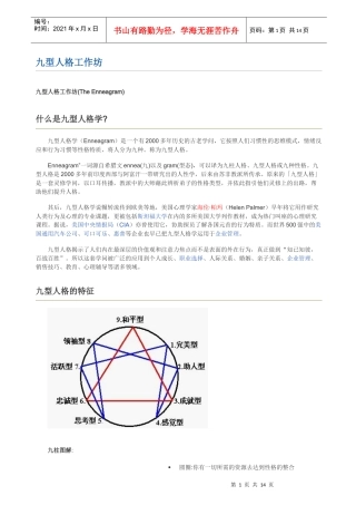 九型人格工作坊(The Enneagram)