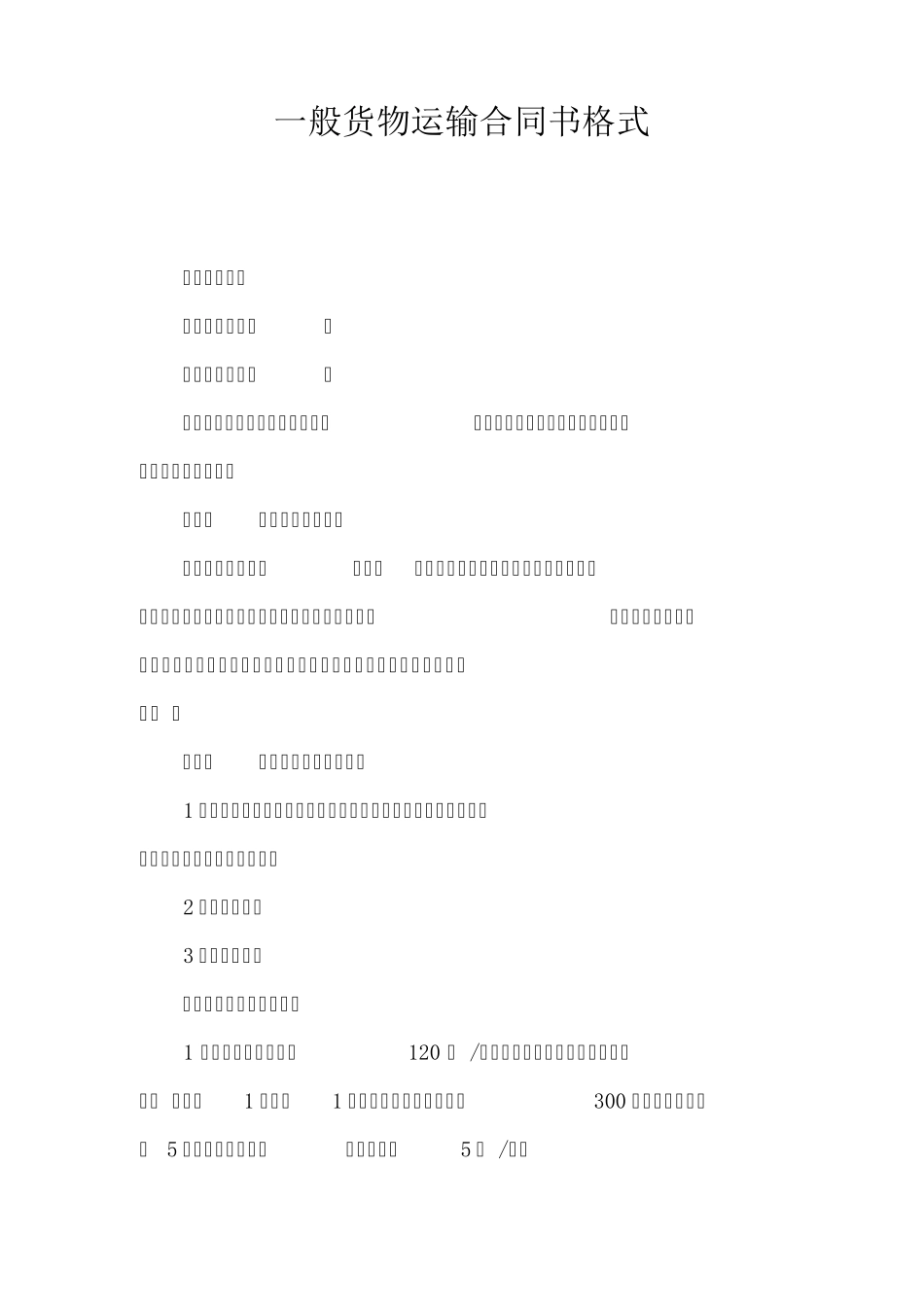 一般货物运输合同书格式_第1页