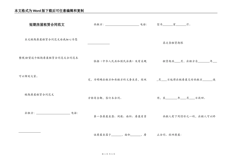 短期房屋租赁合同范文_第1页