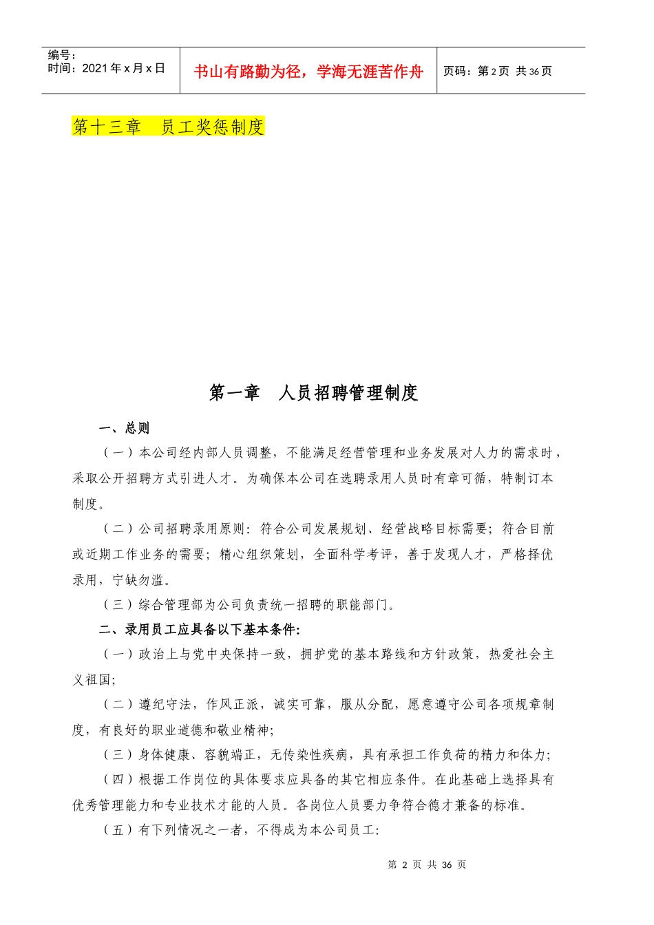 人事管理制度XXXX(权威、最新)_第2页