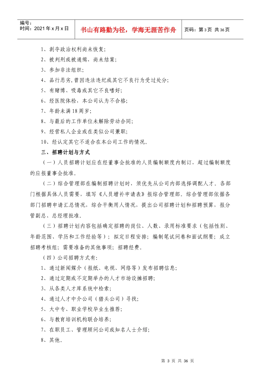 人事管理制度XXXX(权威、最新)_第3页