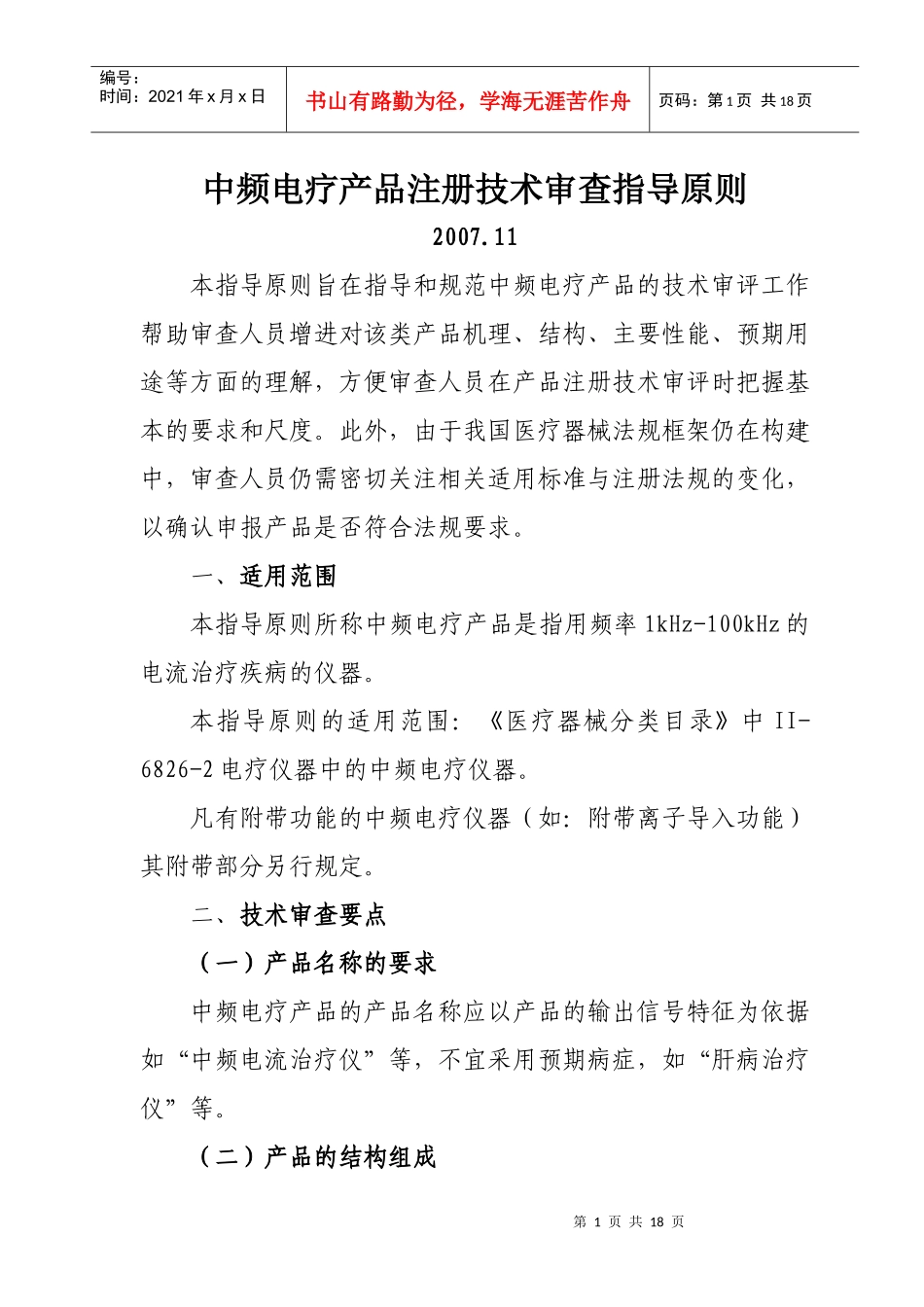 中频电疗产品注册技术审查指导原则doc-中频电疗产品技术_第1页