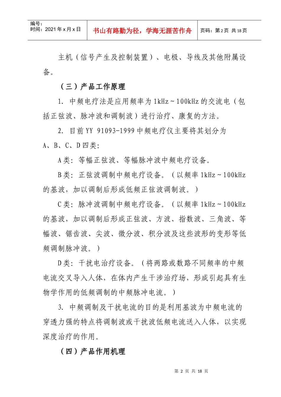 中频电疗产品注册技术审查指导原则doc-中频电疗产品技术_第2页